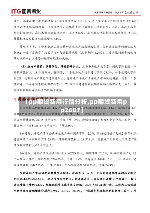 【pp期货费用行情分析,pp期货费用pp2607】