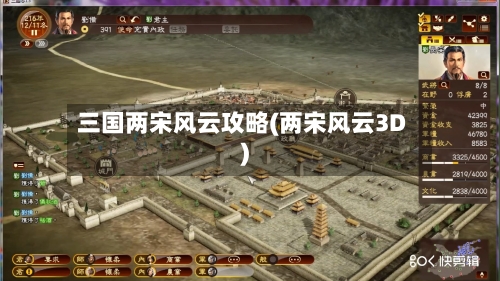 三国两宋风云攻略(两宋风云3D)-第2张图片