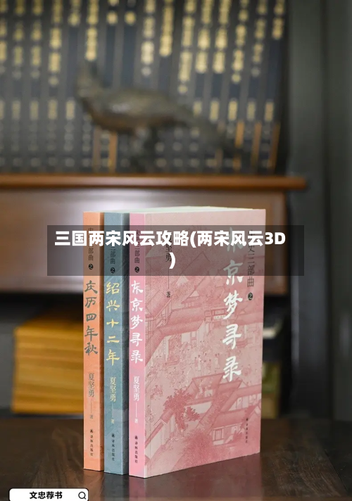 三国两宋风云攻略(两宋风云3D)
