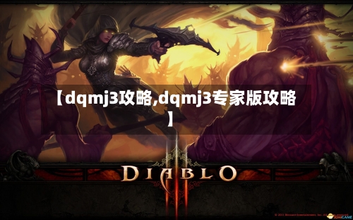 【dqmj3攻略,dqmj3专家版攻略】-第2张图片