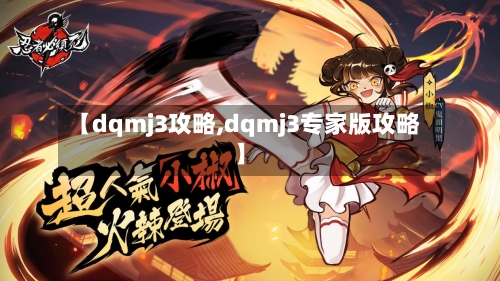 【dqmj3攻略,dqmj3专家版攻略】