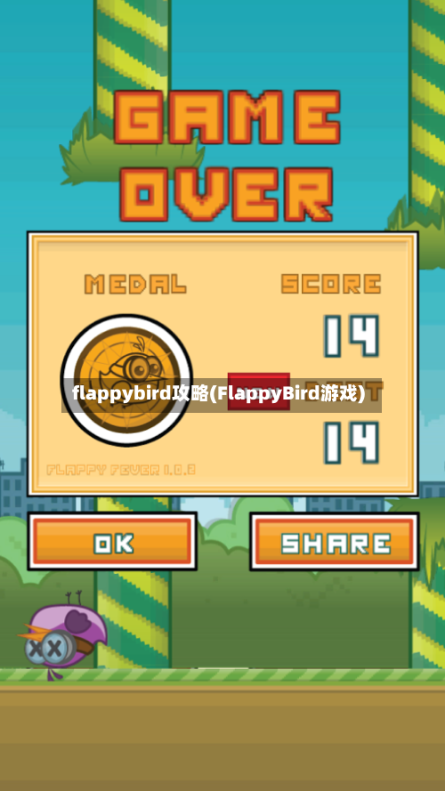 flappybird攻略(FlappyBird游戏)