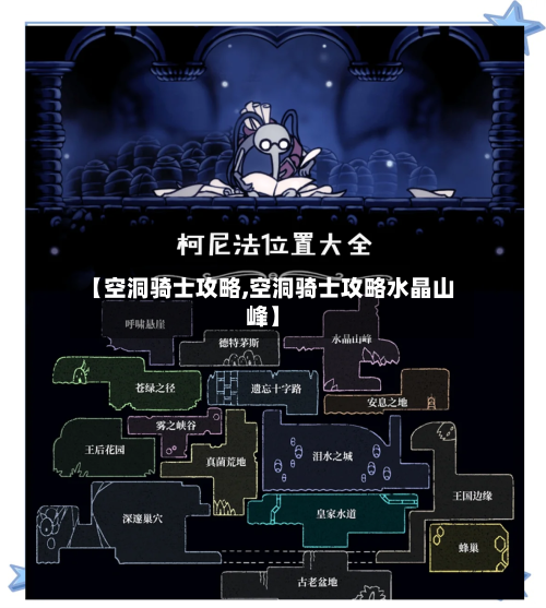 【空洞骑士攻略,空洞骑士攻略水晶山峰】