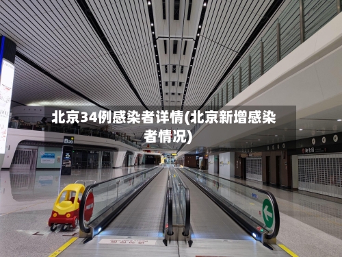 北京34例感染者详情(北京新增感染者情况)