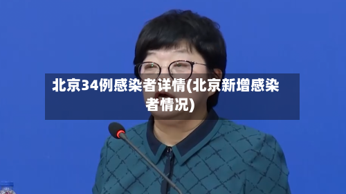 北京34例感染者详情(北京新增感染者情况)-第3张图片