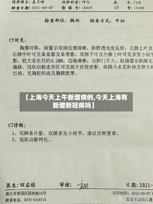 【上海今天上午新增病例,今天上海有新增新冠病吗】