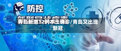 青岛新增12例本土确诊/青岛又出现新冠