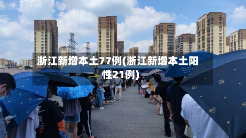 浙江新增本土77例(浙江新增本土阳性21例)