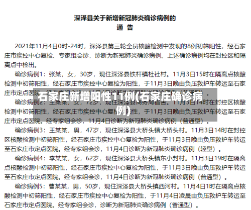 石家庄新增阳性11例(石家庄确诊病例)