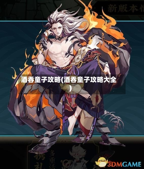酒吞童子攻略(酒吞童子攻略大全)