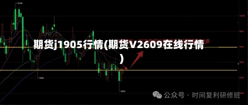 期货j1905行情(期货V2609在线行情)