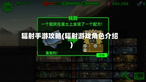 辐射手游攻略(辐射游戏角色介绍)
