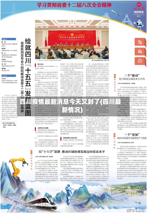 四川疫情最新消息今天又封了(四川最新情况)