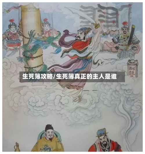 生死簿攻略/生死簿真正的主人是谁