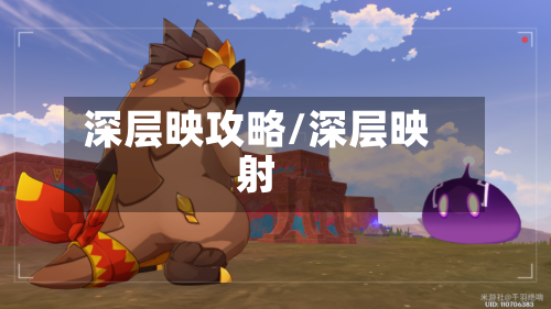 深层映攻略/深层映射