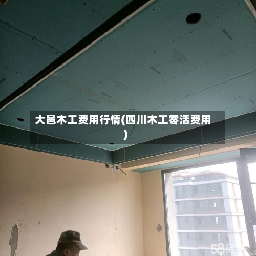 大邑木工费用行情(四川木工零活费用)-第2张图片