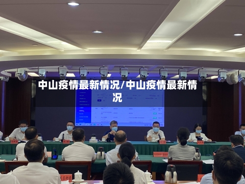 中山疫情最新情况/中山疫情最新情况-第2张图片
