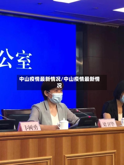 中山疫情最新情况/中山疫情最新情况-第3张图片