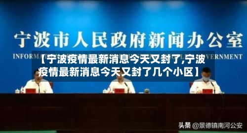 【宁波疫情最新消息今天又封了,宁波疫情最新消息今天又封了几个小区】