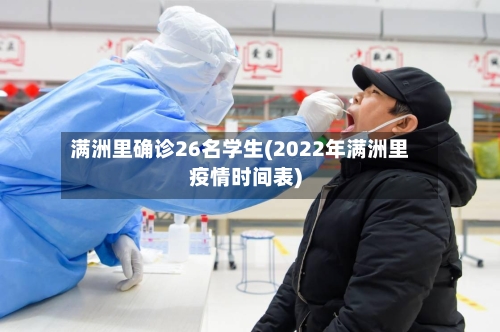 满洲里确诊26名学生(2022年满洲里疫情时间表)-第2张图片