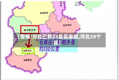 【警惕!河北已有23县区发现,河北29个县】