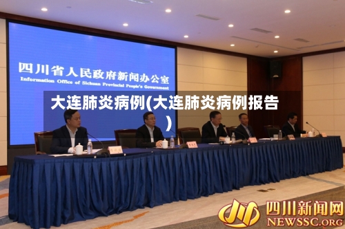 大连肺炎病例(大连肺炎病例报告)