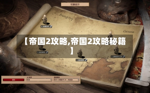 【帝国2攻略,帝国2攻略秘籍】-第3张图片