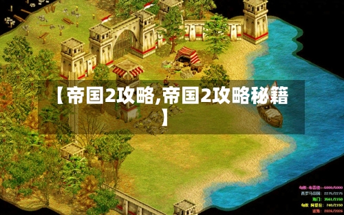 【帝国2攻略,帝国2攻略秘籍】