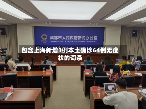 包含上海新增1例本土确诊64例无症状的词条-第3张图片