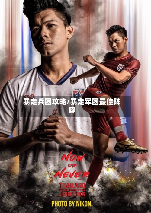 暴走兵团攻略/暴走军团最佳阵容