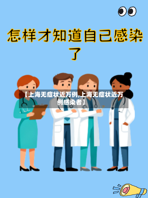【上海无症状近万例,上海无症状近万例感染者】