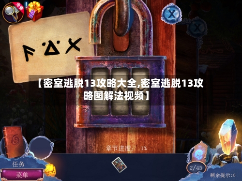【密室逃脱13攻略大全,密室逃脱13攻略图解法视频】
