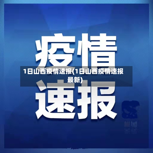 1日山西疫情速报(1日山西疫情速报最新)-第2张图片