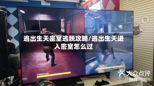 逃出生天密室逃脱攻略/逃出生天进入密室怎么过-第3张图片