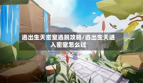 逃出生天密室逃脱攻略/逃出生天进入密室怎么过-第2张图片