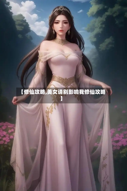 【修仙攻略,美女请别影响我修仙攻略】