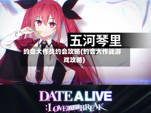 约会大作战约会攻略(约会大作战游戏攻略)