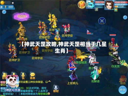 【神武天罡攻略,神武天罡相当于几星生肖】-第3张图片