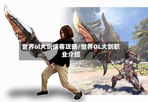 世界ol大剑侠客攻略/世界OL大剑职业介绍-第3张图片