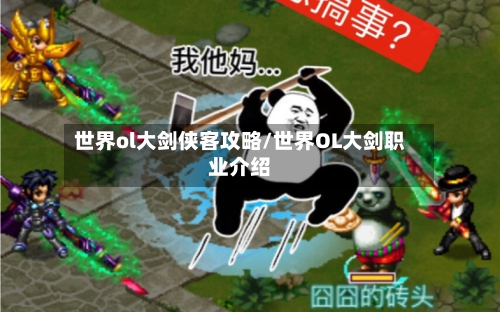 世界ol大剑侠客攻略/世界OL大剑职业介绍-第2张图片