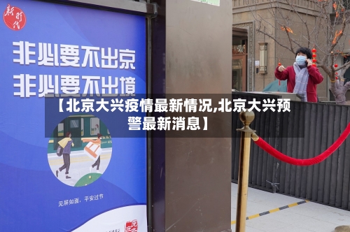 【北京大兴疫情最新情况,北京大兴预警最新消息】-第2张图片