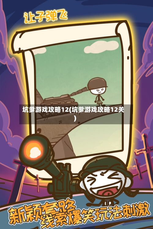 坑爹游戏攻略12(坑爹游戏攻略12关)