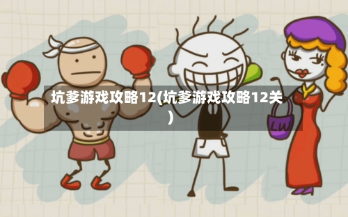 坑爹游戏攻略12(坑爹游戏攻略12关)-第2张图片