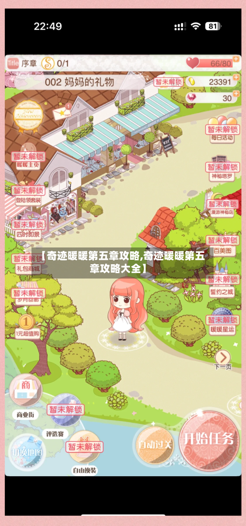 【奇迹暖暖第五章攻略,奇迹暖暖第五章攻略大全】-第2张图片