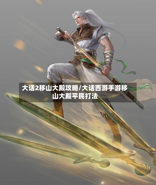 大话2移山大殿攻略/大话西游手游移山大殿平民打法