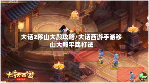 大话2移山大殿攻略/大话西游手游移山大殿平民打法-第2张图片