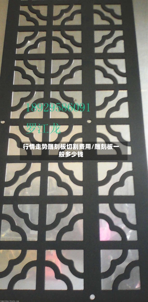 行情走势雕刻板切割费用/雕刻板一般多少钱