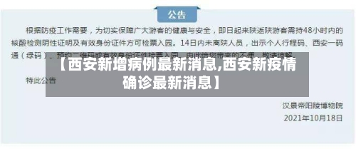 【西安新增病例最新消息,西安新疫情确诊最新消息】-第3张图片
