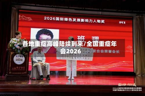 各地重症高峰陆续到来/全国重症年会2026