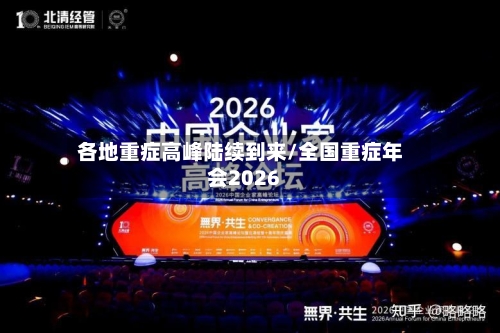 各地重症高峰陆续到来/全国重症年会2026-第2张图片